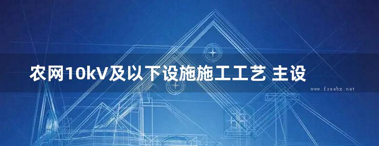 农网10kV及以下设施施工工艺 主设备部分